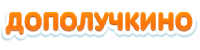 Дополучкино лого